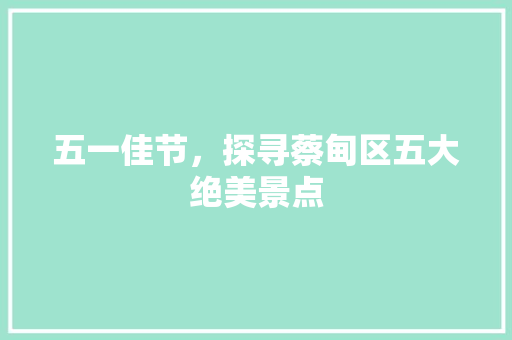 五一佳节，探寻蔡甸区五大绝美景点