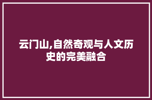 云门山,自然奇观与人文历史的完美融合