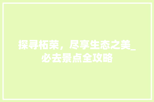 探寻柘荣，尽享生态之美_必去景点全攻略