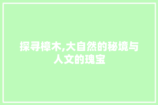 探寻樟木,大自然的秘境与人文的瑰宝