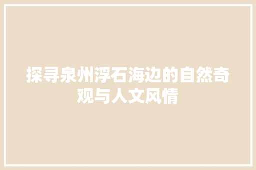 探寻泉州浮石海边的自然奇观与人文风情