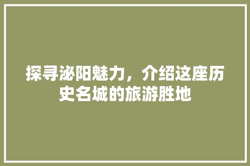 探寻泌阳魅力，介绍这座历史名城的旅游胜地