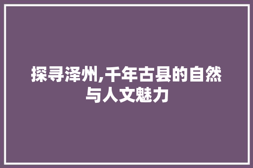 探寻泽州,千年古县的自然与人文魅力