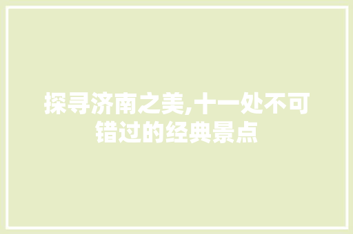 探寻济南之美,十一处不可错过的经典景点