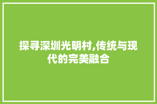 探寻深圳光明村,传统与现代的完美融合