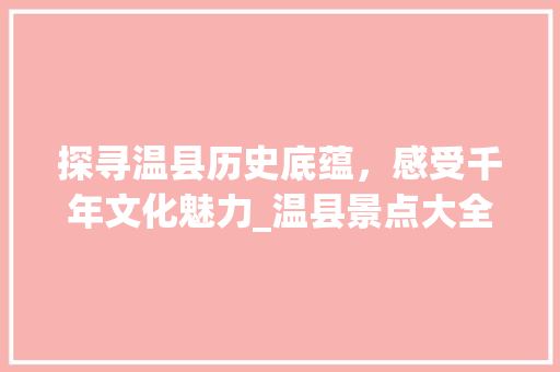 探寻温县历史底蕴，感受千年文化魅力_温县景点大全之旅