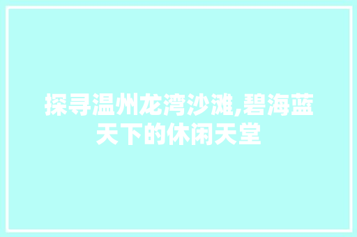 探寻温州龙湾沙滩,碧海蓝天下的休闲天堂