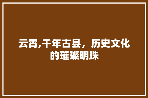 云霄,千年古县，历史文化的璀璨明珠