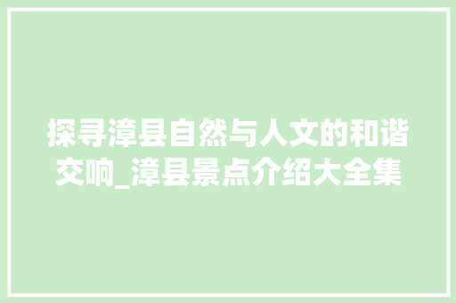 探寻漳县自然与人文的和谐交响_漳县景点介绍大全集