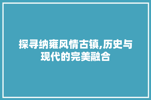 探寻纳雍风情古镇,历史与现代的完美融合