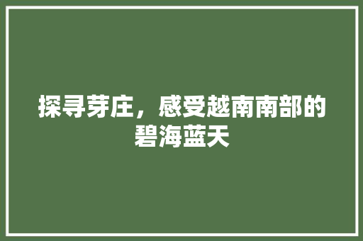 探寻芽庄，感受越南南部的碧海蓝天