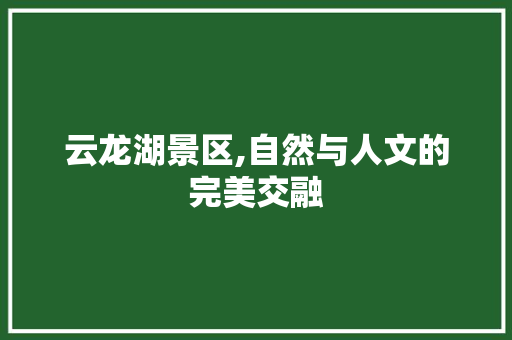 云龙湖景区,自然与人文的完美交融