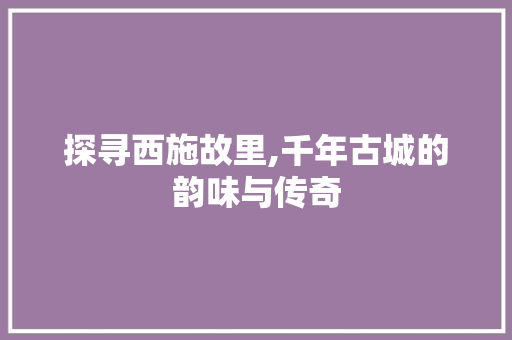 探寻西施故里,千年古城的韵味与传奇