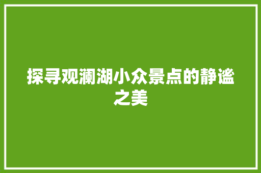 探寻观澜湖小众景点的静谧之美