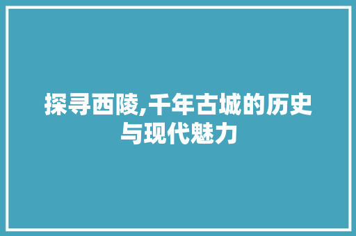 探寻西陵,千年古城的历史与现代魅力