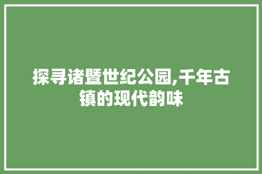 探寻诸暨世纪公园,千年古镇的现代韵味