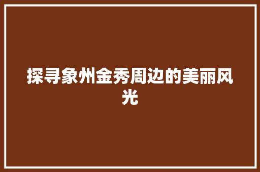 探寻象州金秀周边的美丽风光