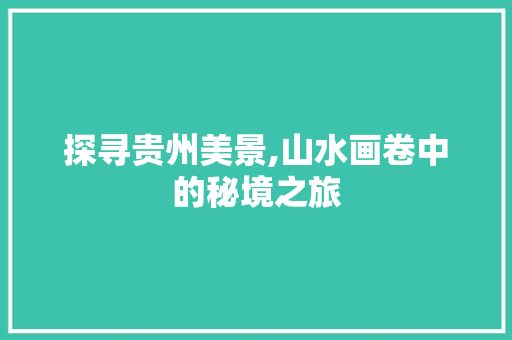 探寻贵州美景,山水画卷中的秘境之旅