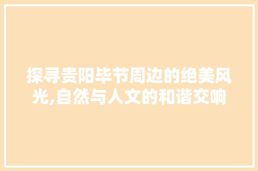 探寻贵阳毕节周边的绝美风光,自然与人文的和谐交响