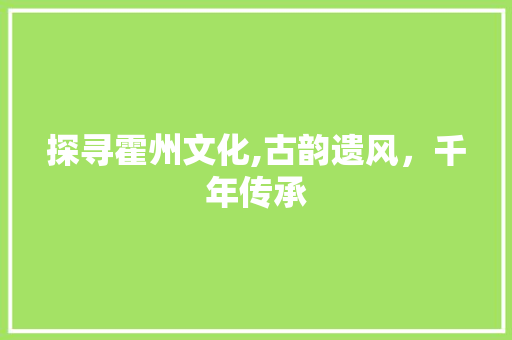 探寻霍州文化,古韵遗风，千年传承