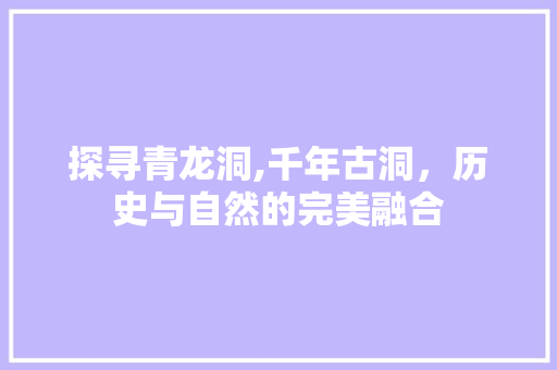 探寻青龙洞,千年古洞，历史与自然的完美融合