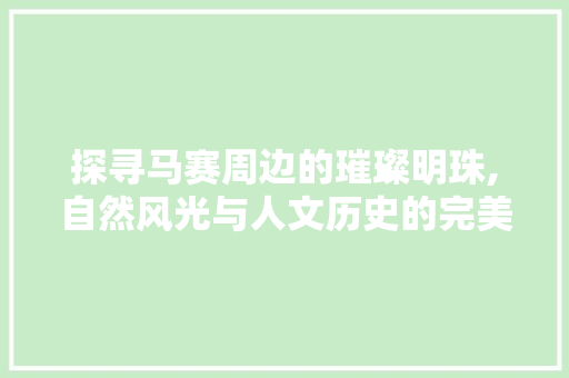 探寻马赛周边的璀璨明珠,自然风光与人文历史的完美融合