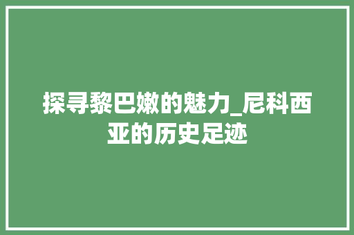 探寻黎巴嫩的魅力_尼科西亚的历史足迹