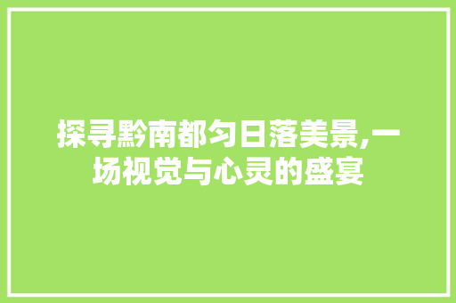 探寻黔南都匀日落美景,一场视觉与心灵的盛宴