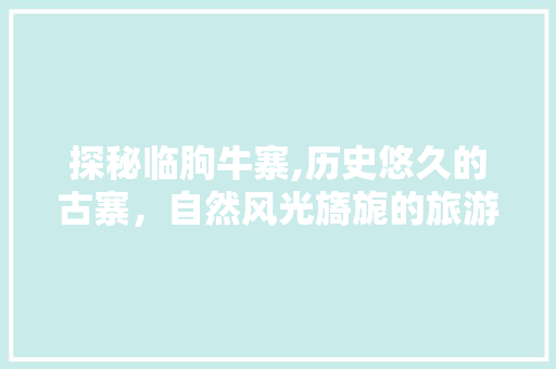 探秘临朐牛寨,历史悠久的古寨，自然风光旖旎的旅游胜地