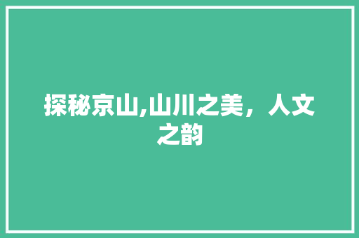 探秘京山,山川之美，人文之韵