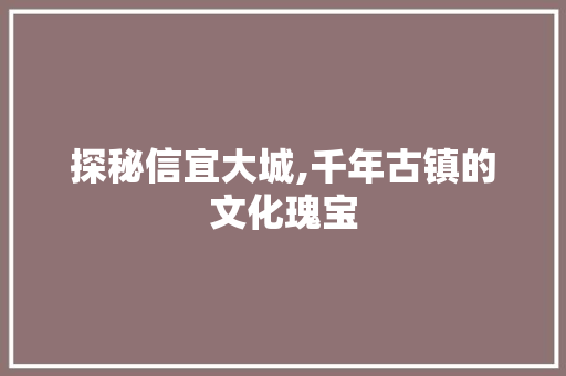 探秘信宜大城,千年古镇的文化瑰宝