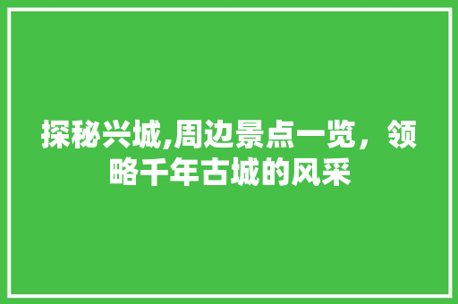 探秘兴城,周边景点一览，领略千年古城的风采