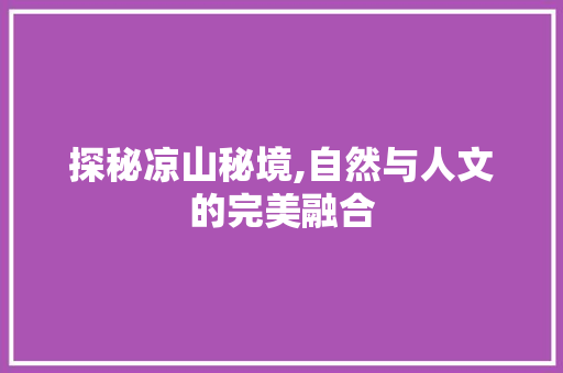 探秘凉山秘境,自然与人文的完美融合