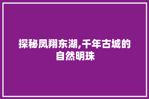 探秘凤翔东湖,千年古城的自然明珠