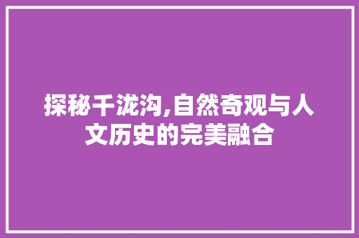 探秘千泷沟,自然奇观与人文历史的完美融合