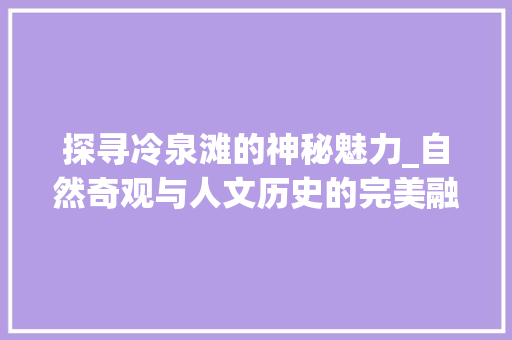 探寻冷泉滩的神秘魅力_自然奇观与人文历史的完美融合