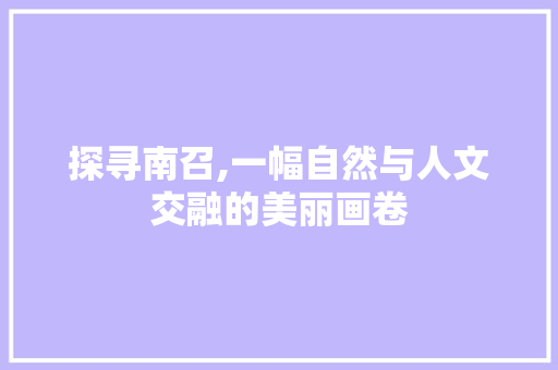 探寻南召,一幅自然与人文交融的美丽画卷