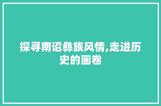 探寻南诏彝族风情,走进历史的画卷