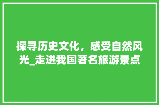 探寻历史文化，感受自然风光_走进我国著名旅游景点五台山