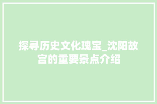 探寻历史文化瑰宝_沈阳故宫的重要景点介绍