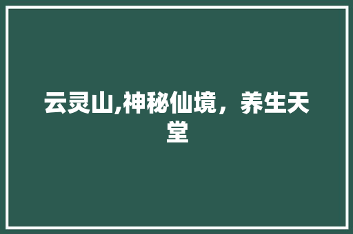 云灵山,神秘仙境，养生天堂