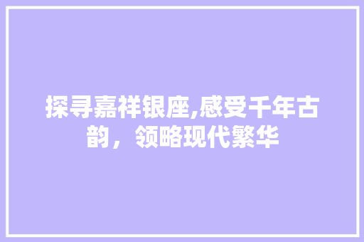 探寻嘉祥银座,感受千年古韵，领略现代繁华