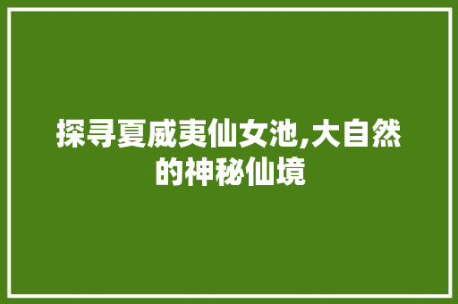 探寻夏威夷仙女池,大自然的神秘仙境