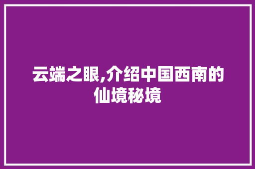 云端之眼,介绍中国西南的仙境秘境