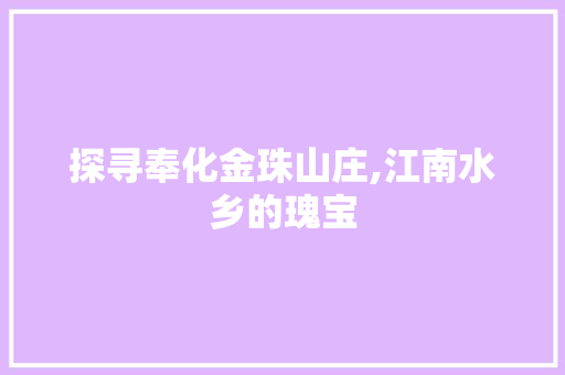 探寻奉化金珠山庄,江南水乡的瑰宝