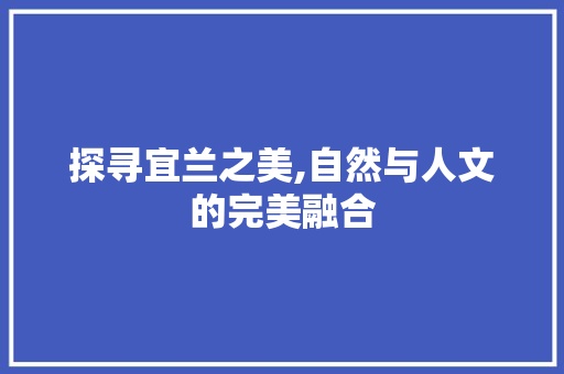 探寻宜兰之美,自然与人文的完美融合