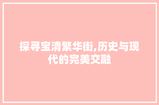 探寻宝清繁华街,历史与现代的完美交融