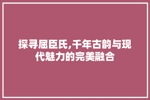 探寻屈臣氏,千年古韵与现代魅力的完美融合