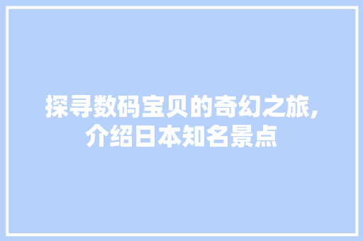 探寻数码宝贝的奇幻之旅,介绍日本知名景点  第1张