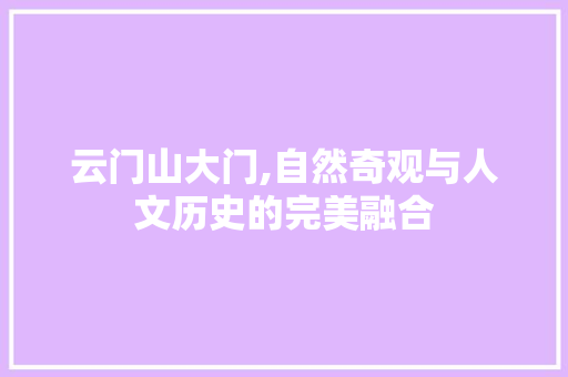 云门山大门,自然奇观与人文历史的完美融合